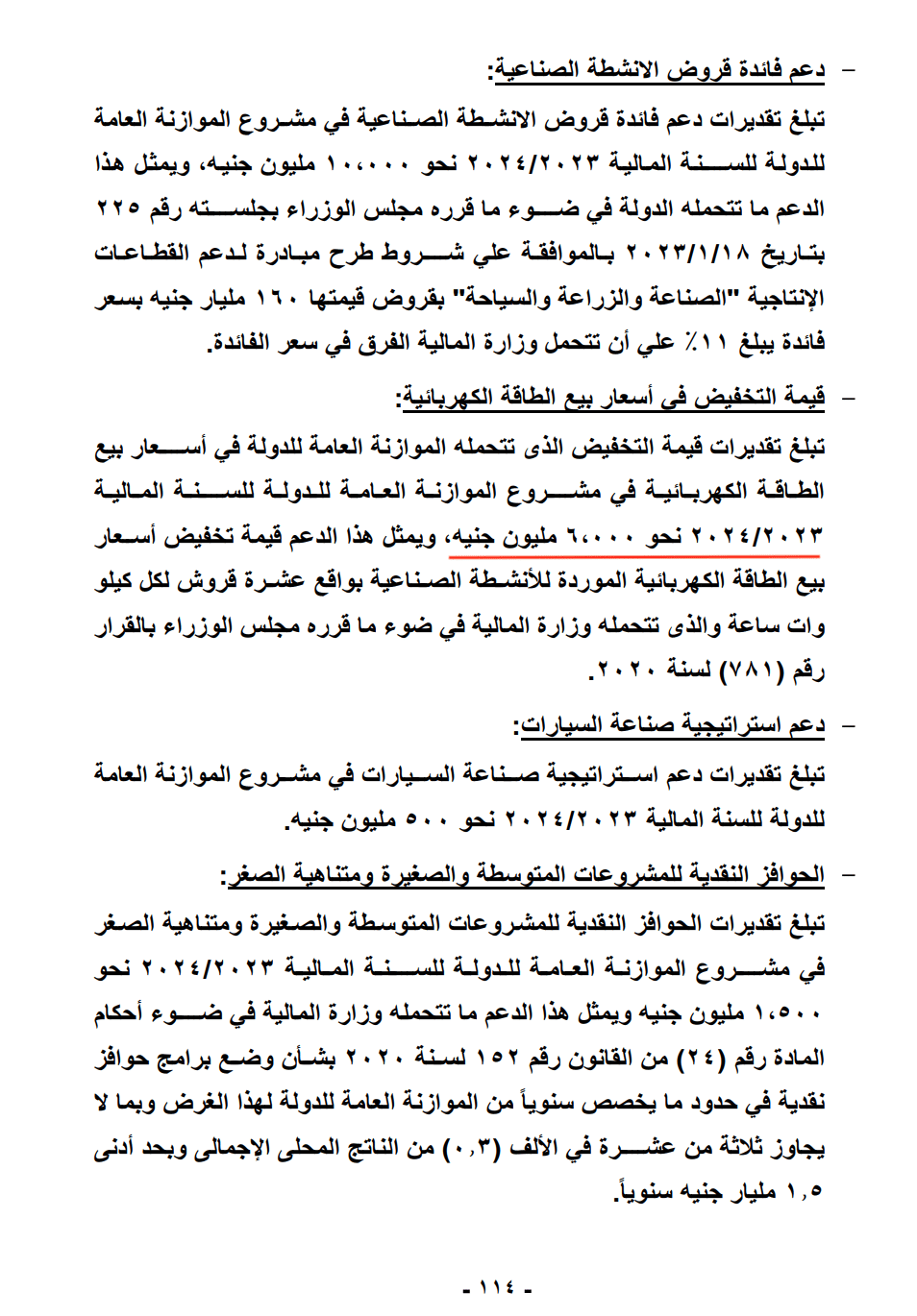 دعم الكهرباء في القطاع الصناعي - الموازنة العامة للدولة