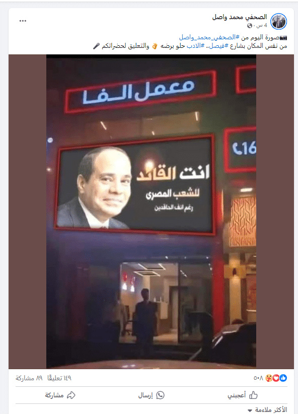 صورة متداولة للرئيس السيسي في شارع فيصل