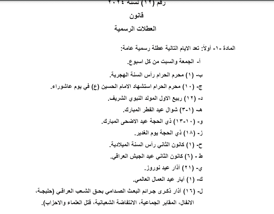 قانون العطلات الرسمية بعد التعديل وإضافة عطلة حلبجة