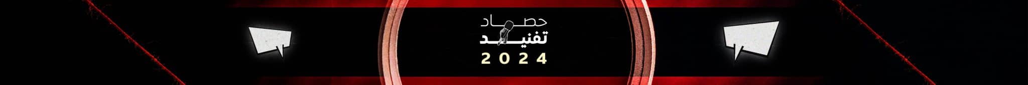 حصاد تفنيد 2024