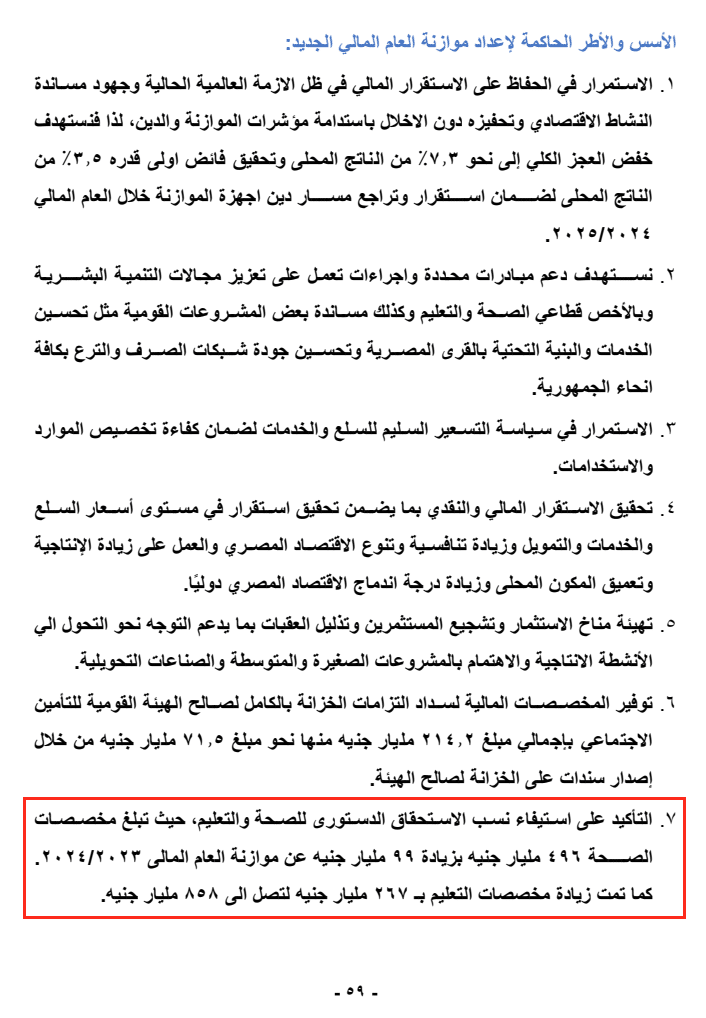 مخصصات الصحة والتعليم وفق ما ورد في ديباجة البيان المالي للموازنة