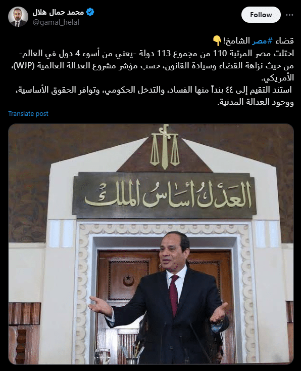 منشور عن ترتيب مصر في مؤشر العدالة العالمي