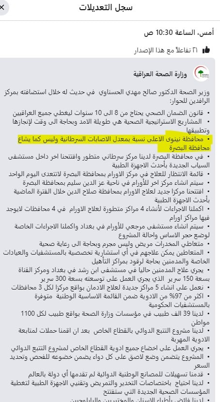 منشور وزارة الصحة عن تصدر نينوى بالسرطان قبل التعديل
