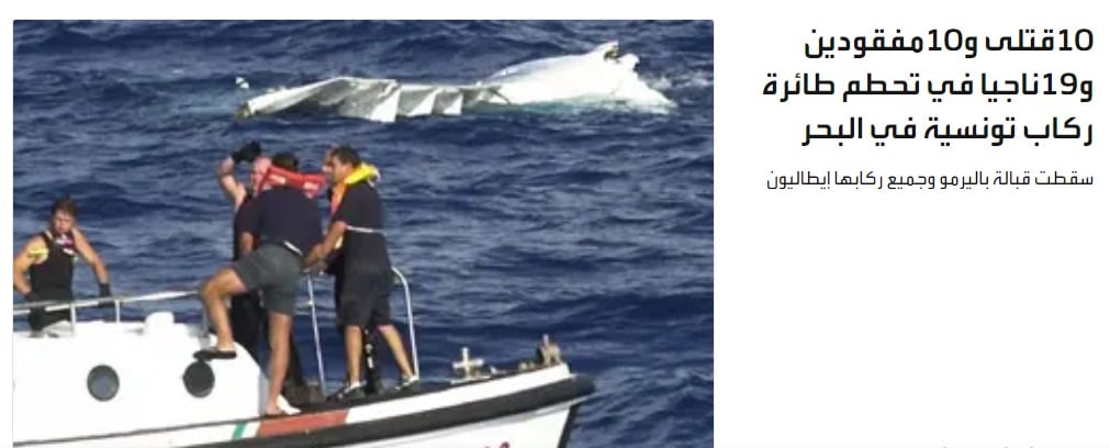 مواكبة الإعلام لحادث تحطم الطائرة التونسية سنة 2005