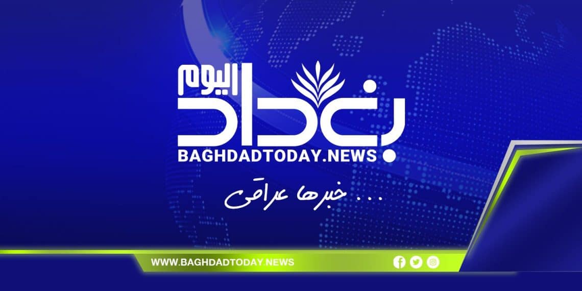 المصدر: baghdadtoday